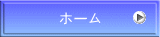 ホーム 