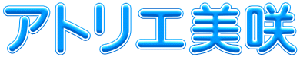 アトリエ美咲